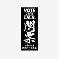 ジャガードフェイスタオル  /［T.M.R. 令和8年度 新党革命 党大会 -開票-］