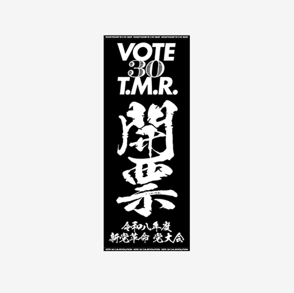 ジャガードフェイスタオル  /［T.M.R. 令和8年度 新党革命 党大会 -開票-］