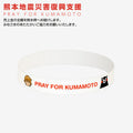 PRAY FOR KUMAMOTOラバーバンド